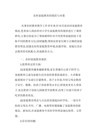 农村家庭教育的现状与对策