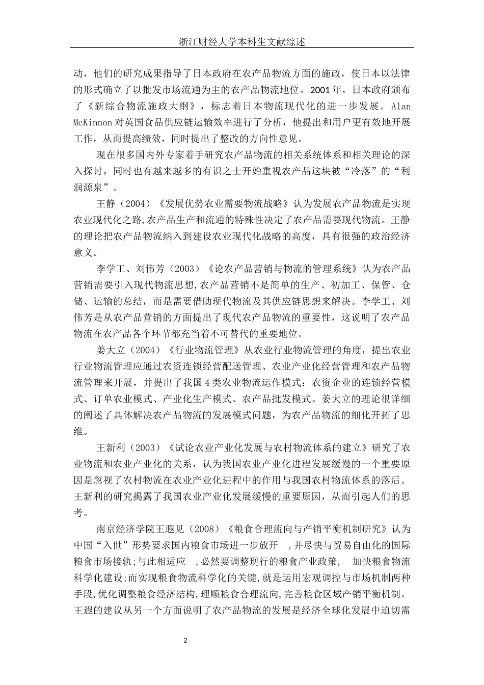 农产品物流相关文献综述_第2页