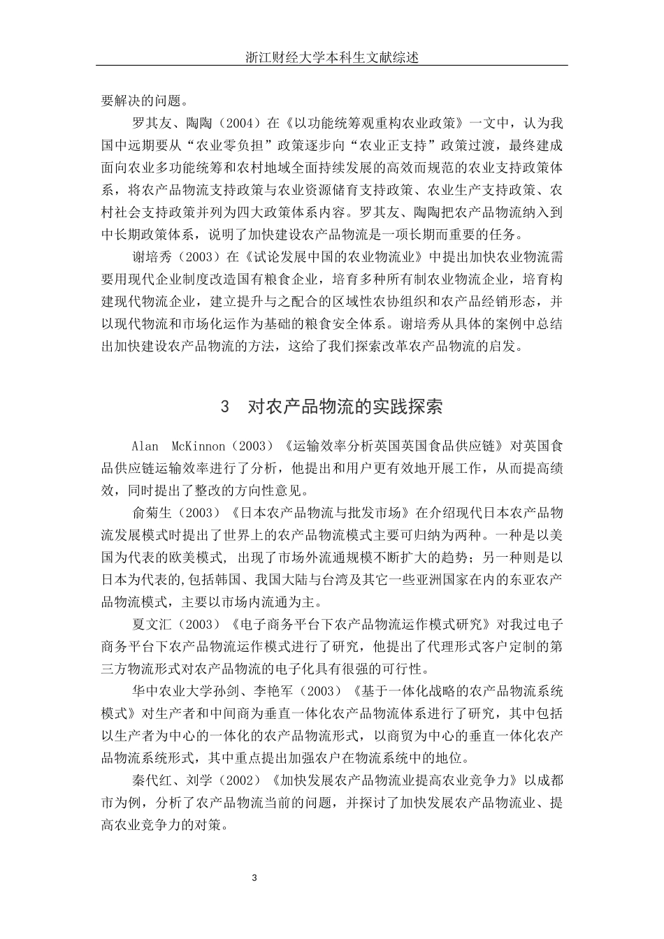 农产品物流相关文献综述_第3页