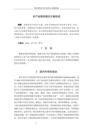 农产品物流相关文献综述