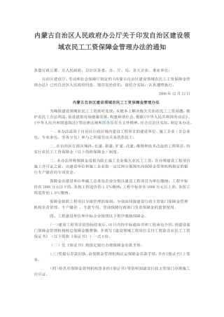 内蒙古自治区人民政府办公厅关于印发自治区建设领域农民工工资保障金管理办法的通知