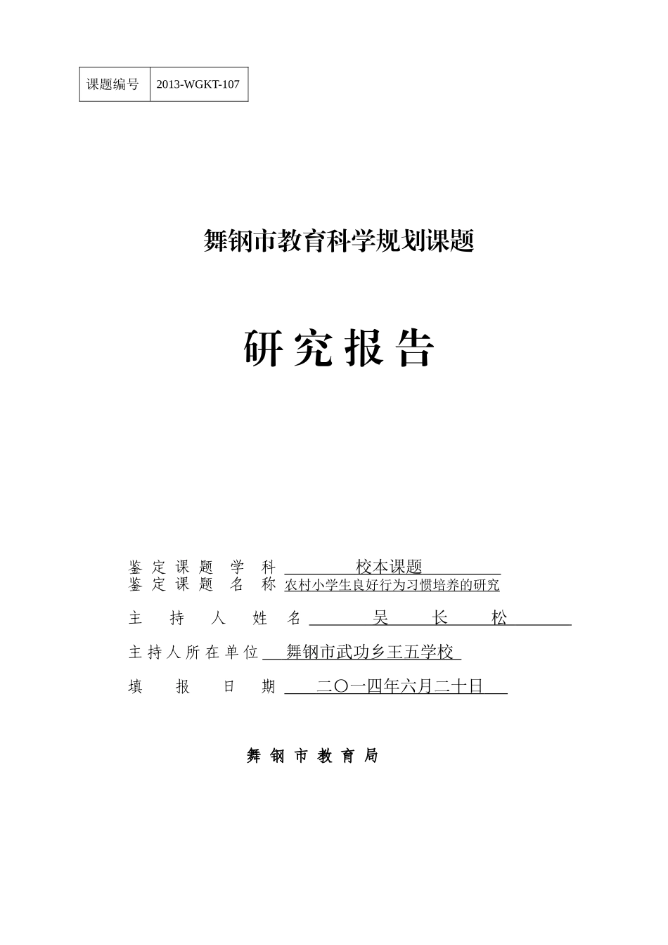 农村小学生良好行为习惯的培养研究报告_第1页