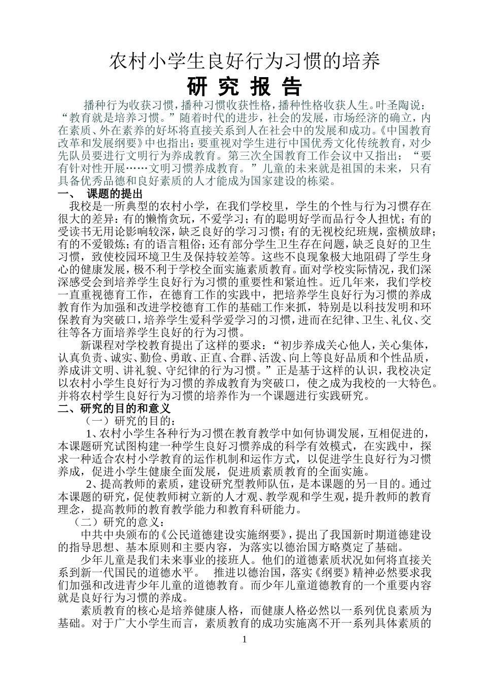 农村小学生良好行为习惯的培养研究报告_第2页