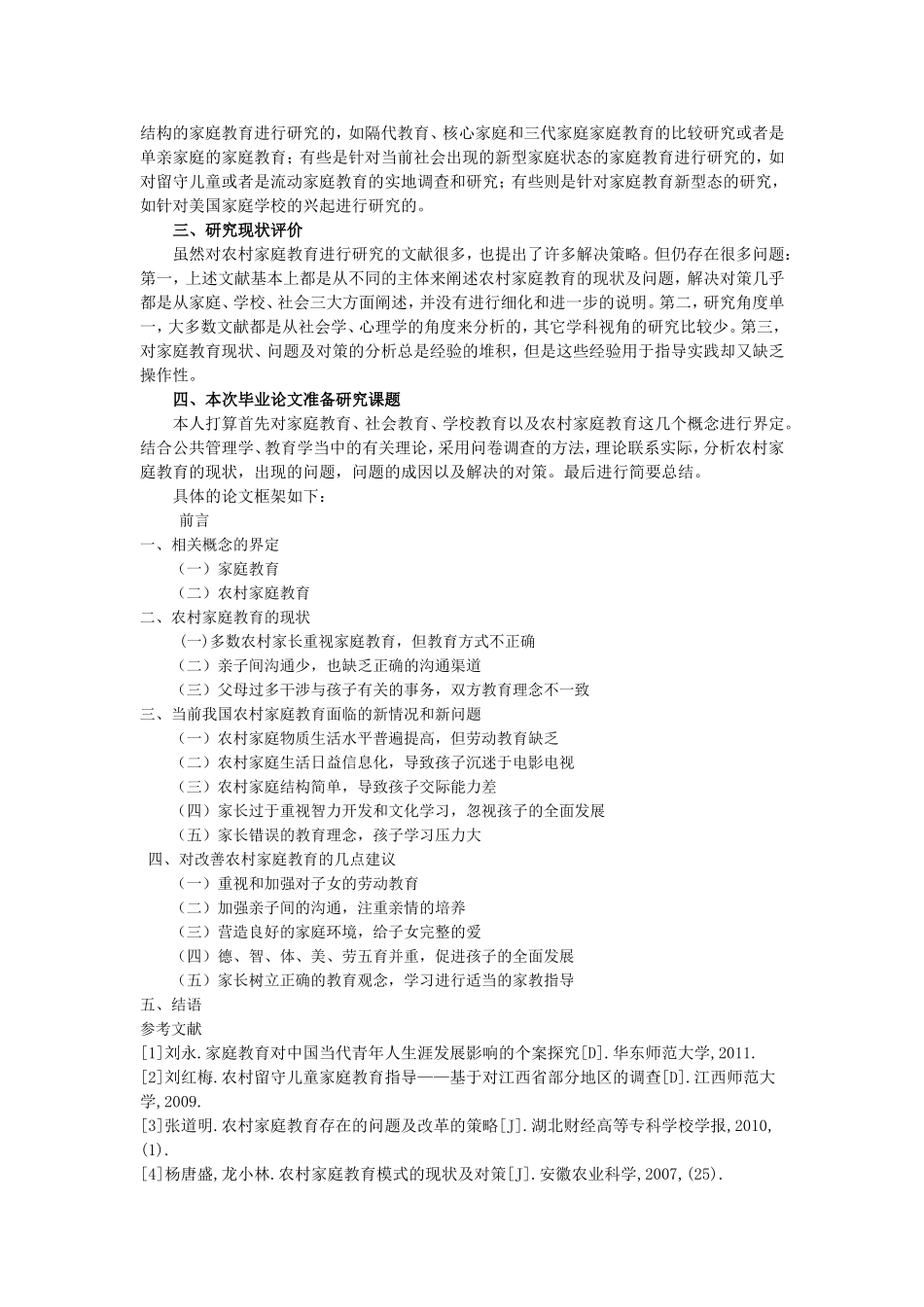 农村家庭教育现状分析调查报告文献综述_第3页