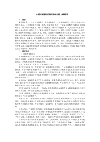 农村家庭教育现状分析调查报告文献综述
