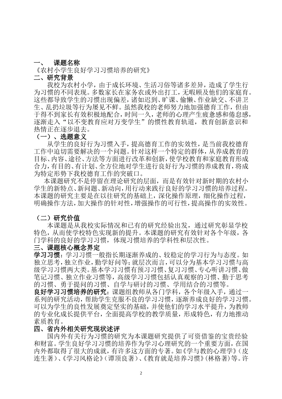 农村小学生良好学习习惯培养的研究-开题报告_第2页