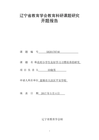 农村小学生良好学习习惯培养的研究-开题报告
