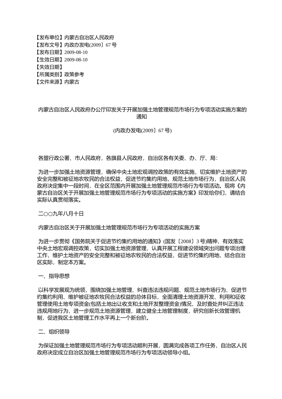 内蒙古自治区人民政府办公厅印发关于开展加强土地管理规范市场行_第1页
