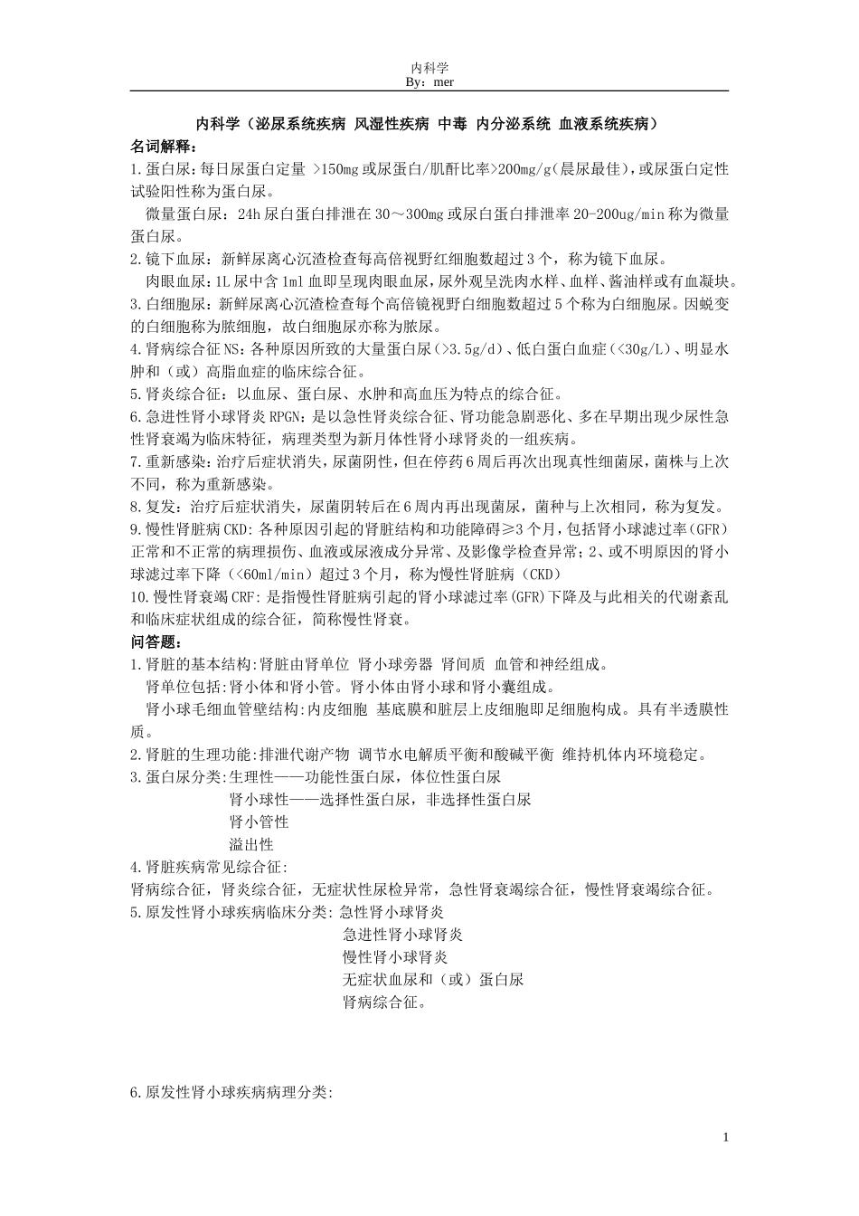 内科学重点整理(全)_第1页