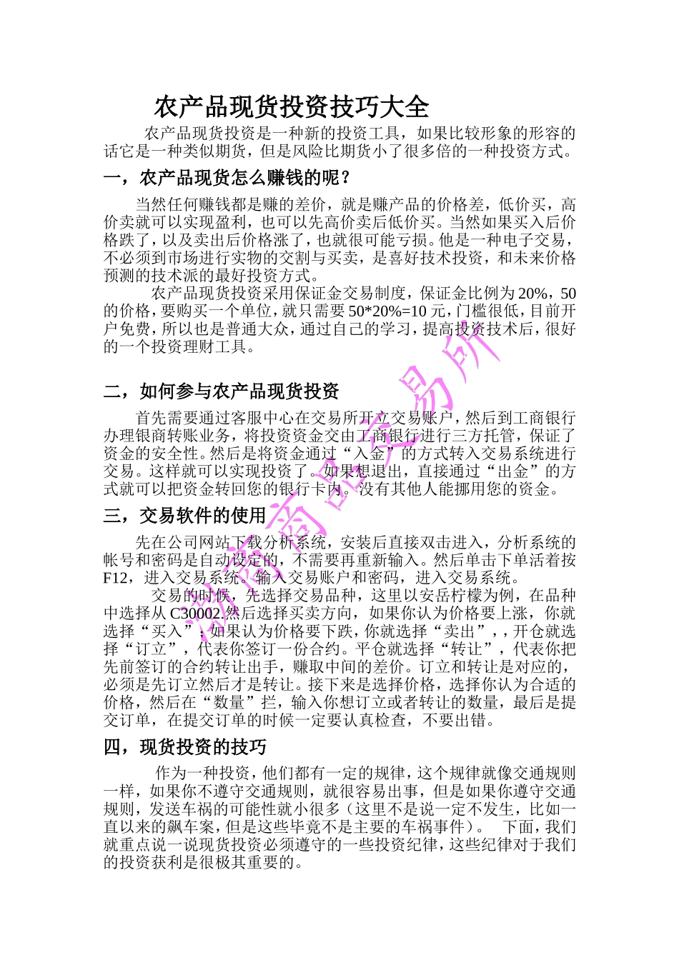 农产品现货投资技巧大全_第1页