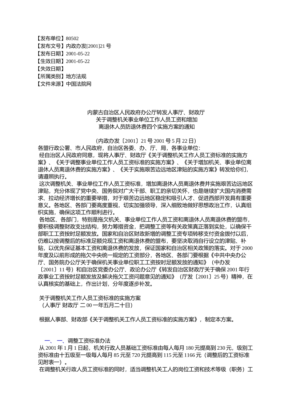 内蒙古自治区人民政府办公厅转发人事厅、财政厅关于调整机关事业_第1页