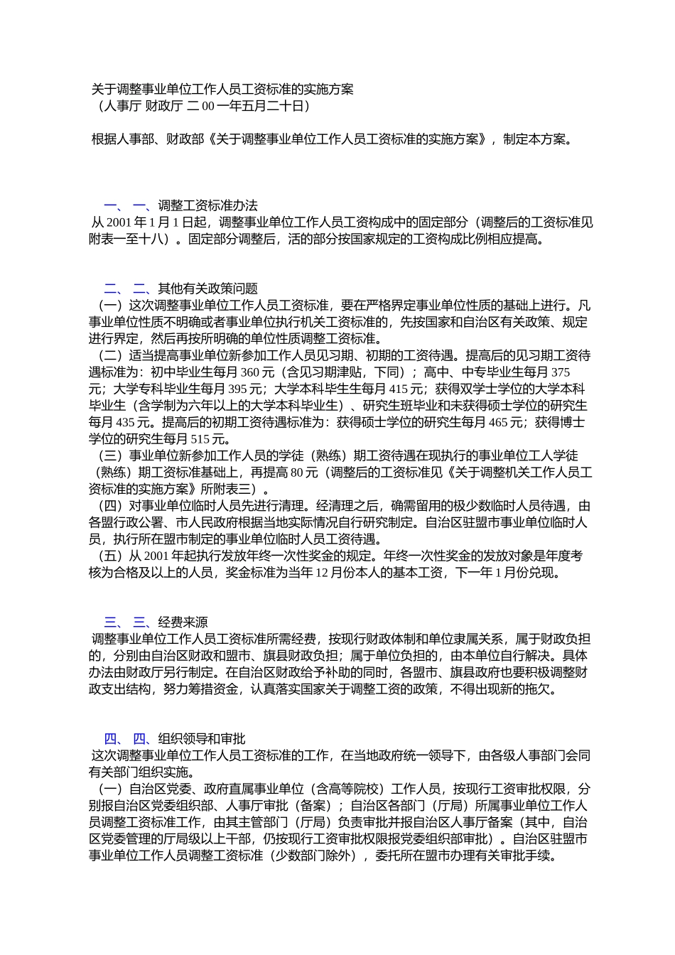 内蒙古自治区人民政府办公厅转发人事厅、财政厅关于调整机关事业_第3页