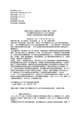 内蒙古自治区人民政府办公厅转发人事厅、财政厅关于调整机关事业