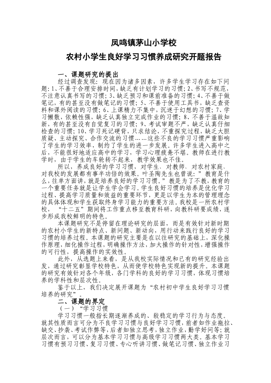 农村小学生良好学习习惯养成研究-开题报告_第1页
