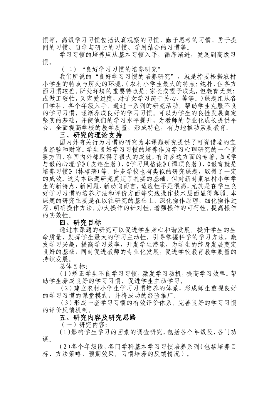 农村小学生良好学习习惯养成研究-开题报告_第2页
