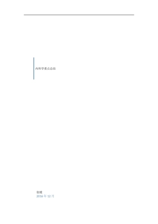 内科学重点总结