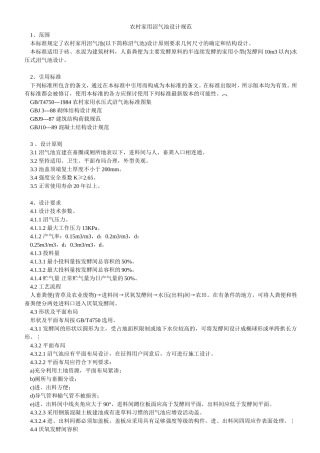 农村家用沼气池设计规范