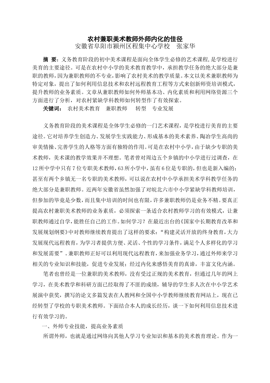 农村兼职美术教师外师内化的佳径_第1页