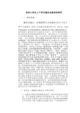 农村小学生上下学交通安全教育的研究