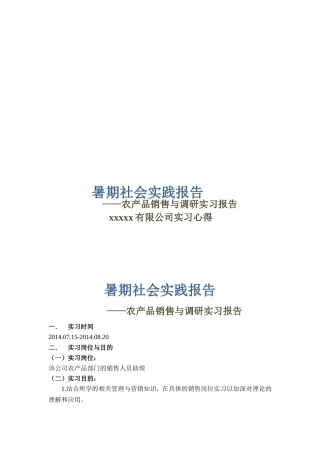 农产品销售与调研实习报告