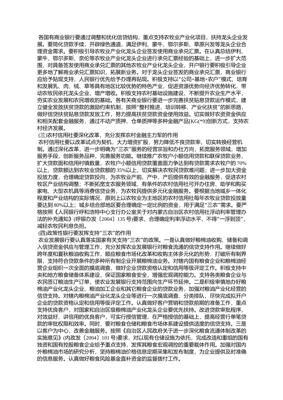 内蒙古自治区人民政府办公厅转发人行呼和浩特中心支行关于金融业_第2页