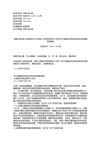 内蒙古自治区人民政府办公厅转发人行呼和浩特中心支行关于金融业