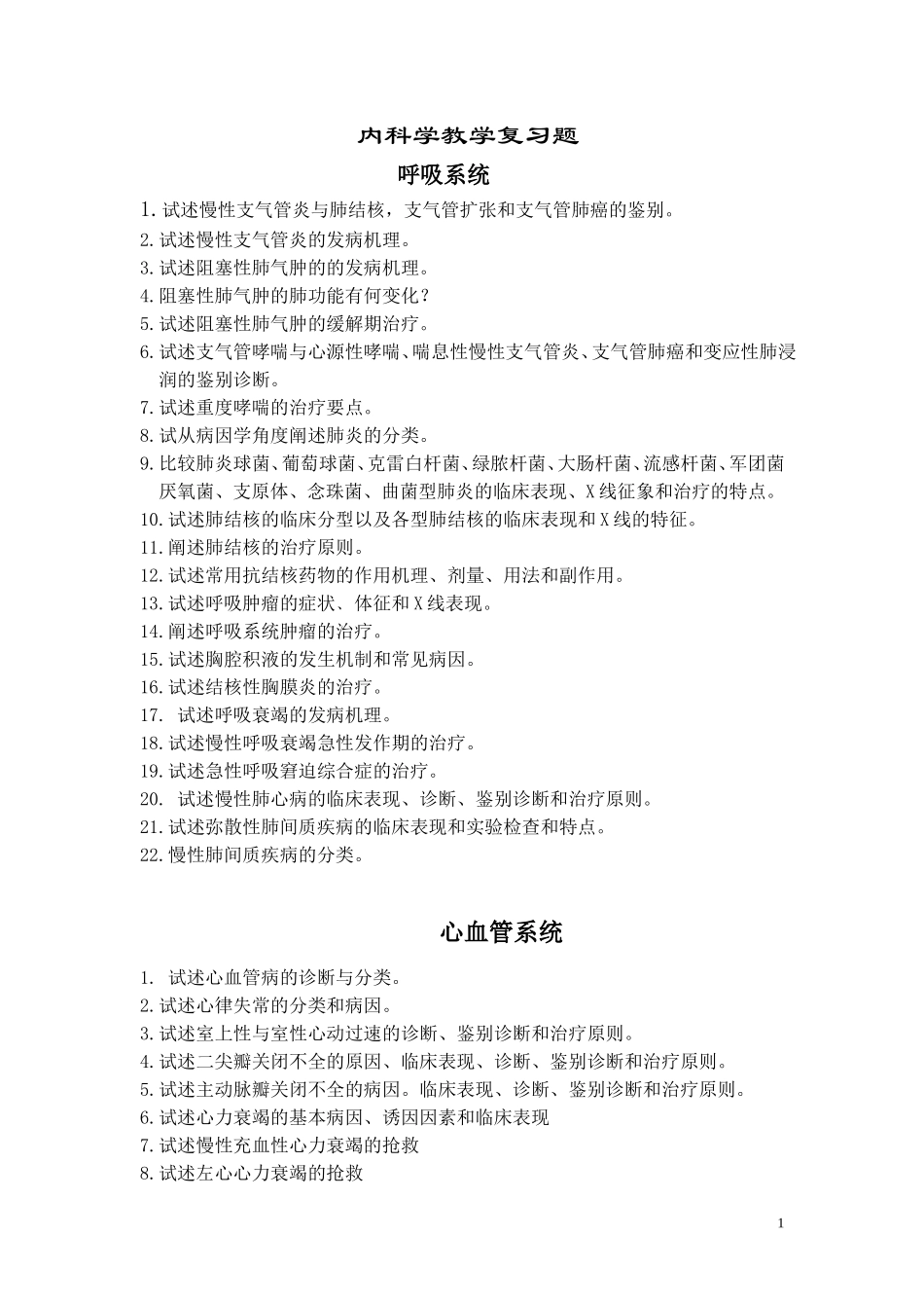 内科学作业--问答题_第1页