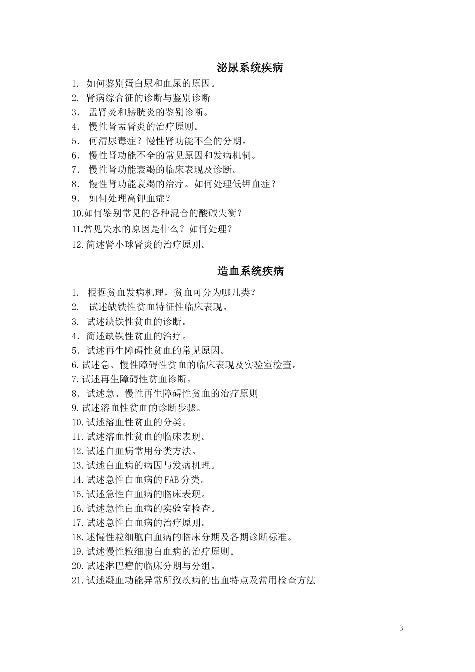 内科学作业--问答题_第3页