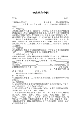 农村建房包工包料合同