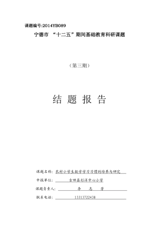 农村小学生数学学习习惯的培养与研究结题报告