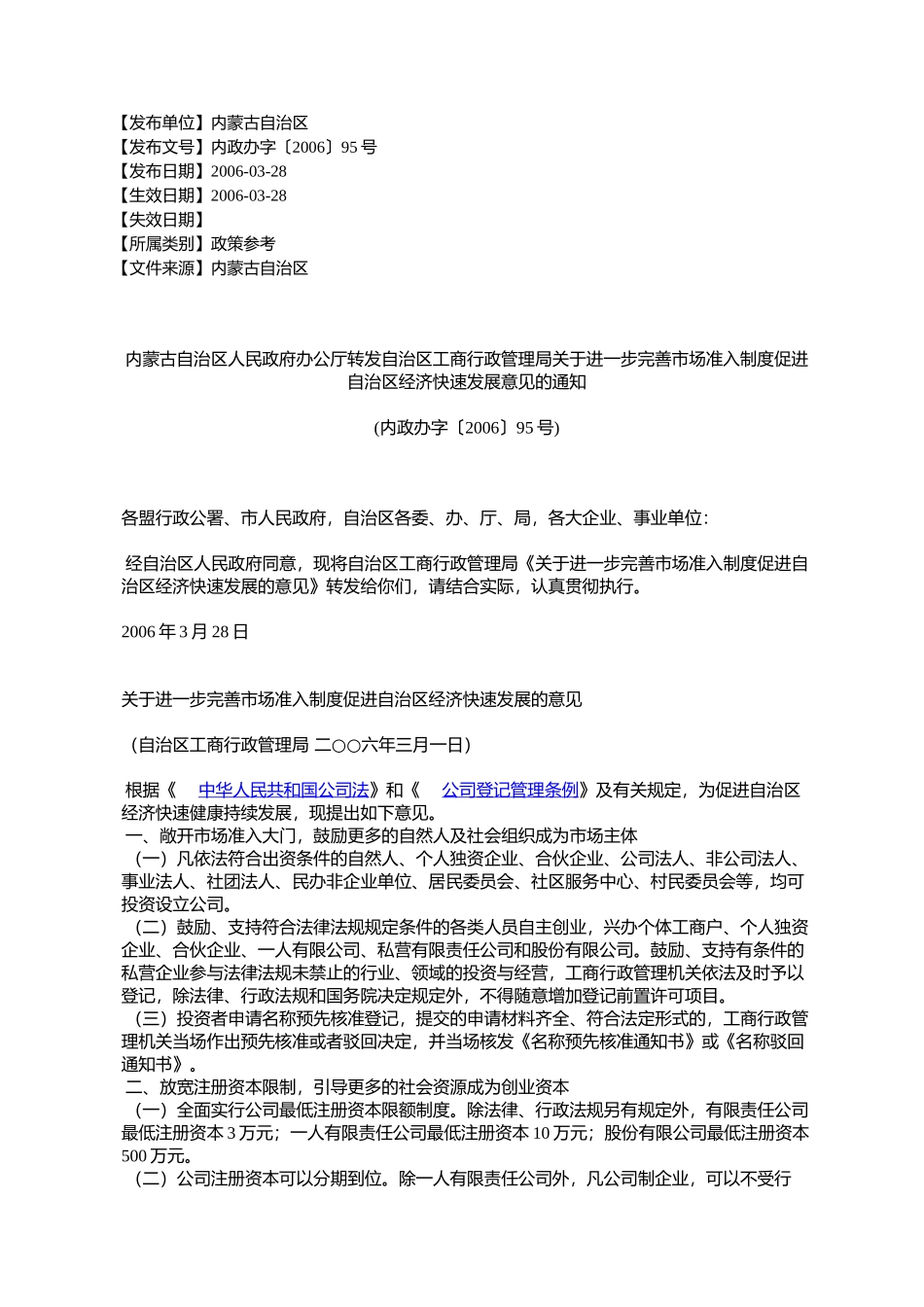 内蒙古自治区人民政府办公厅转发自治区工商行政管理局关于进一步_第1页