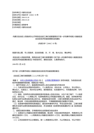 内蒙古自治区人民政府办公厅转发自治区工商行政管理局关于进一步