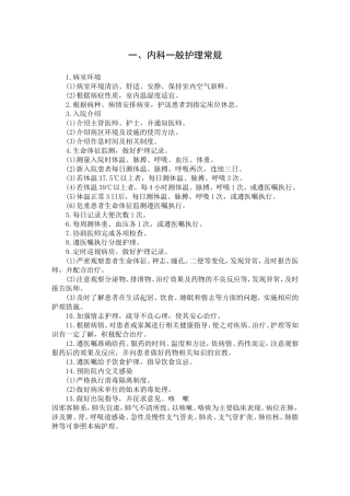 内科一般护理常规