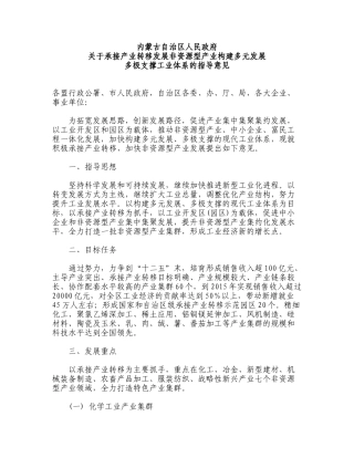 内蒙古自治区人民政府-关于承接产业转移发展非资源型产业构建多元发展-多极支撑工业体系的指导意见