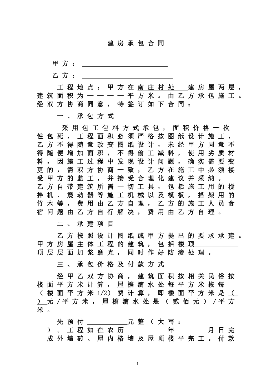 农村建房承包工包料合同(精品)_第1页