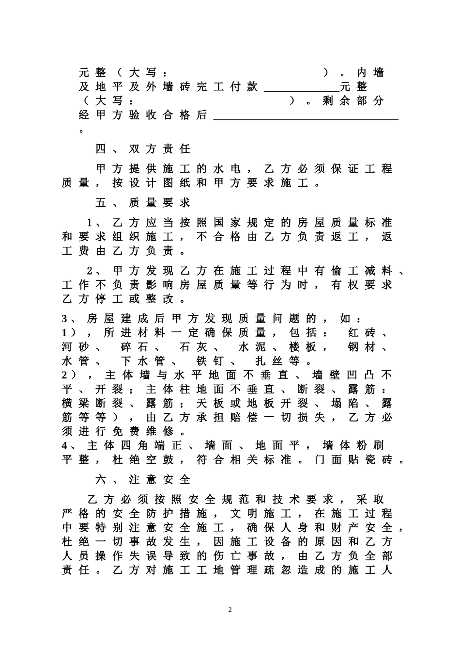 农村建房承包工包料合同(精品)_第2页