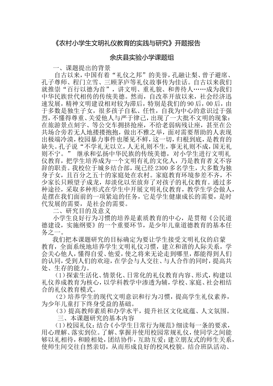 农村小学生文明礼仪养成教育课题实践开题报告_第1页