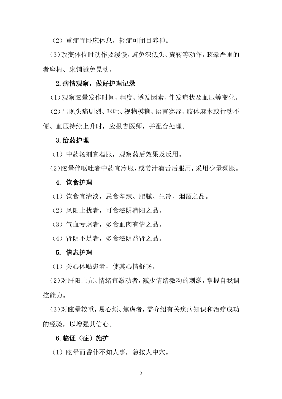 内科一般中医护理常规_第3页