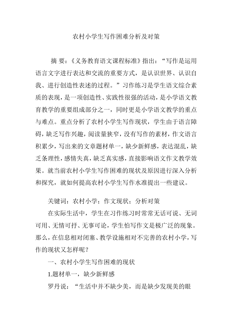 农村小学生写作困难分析及对策_第1页