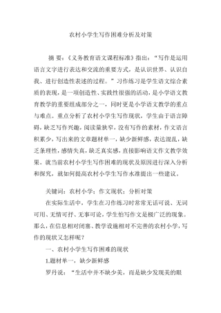 农村小学生写作困难分析及对策