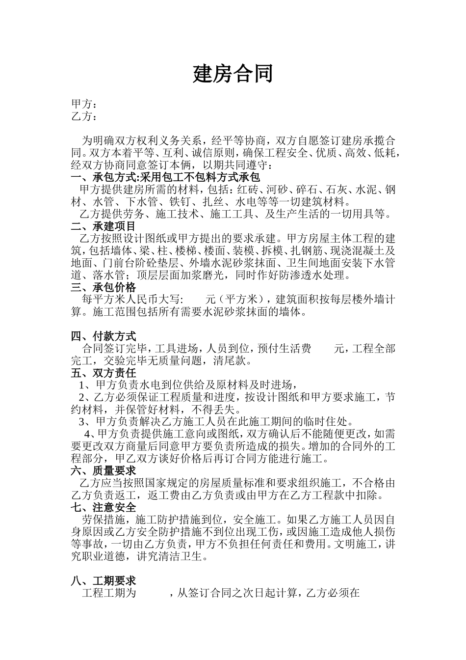 农村-建房承包合同_第1页