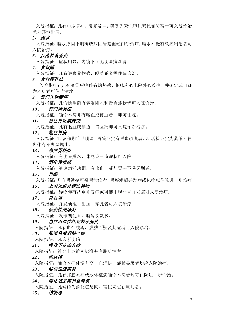 内科医保入院指征_第3页