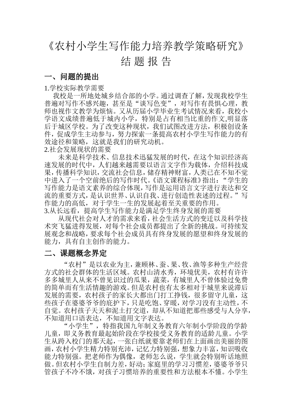 农村小学生写作能力研究结题报告_第1页