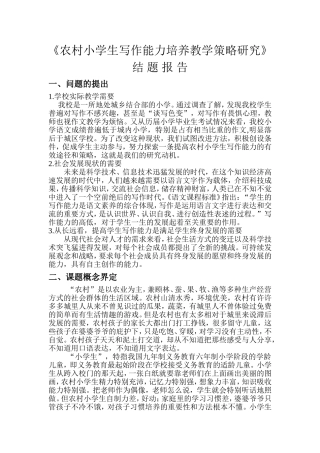 农村小学生写作能力研究结题报告