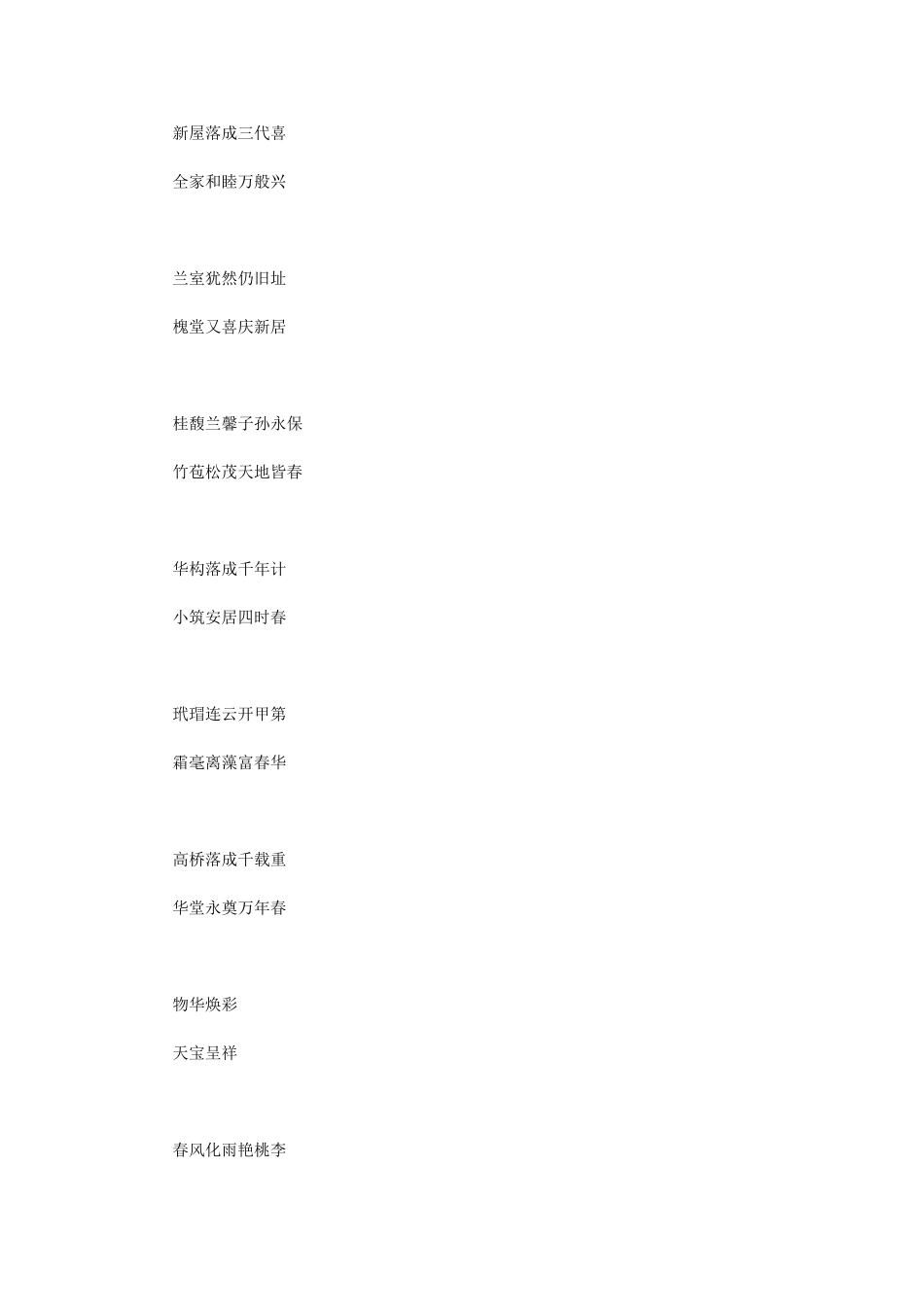 农村建房对联大全_第1页