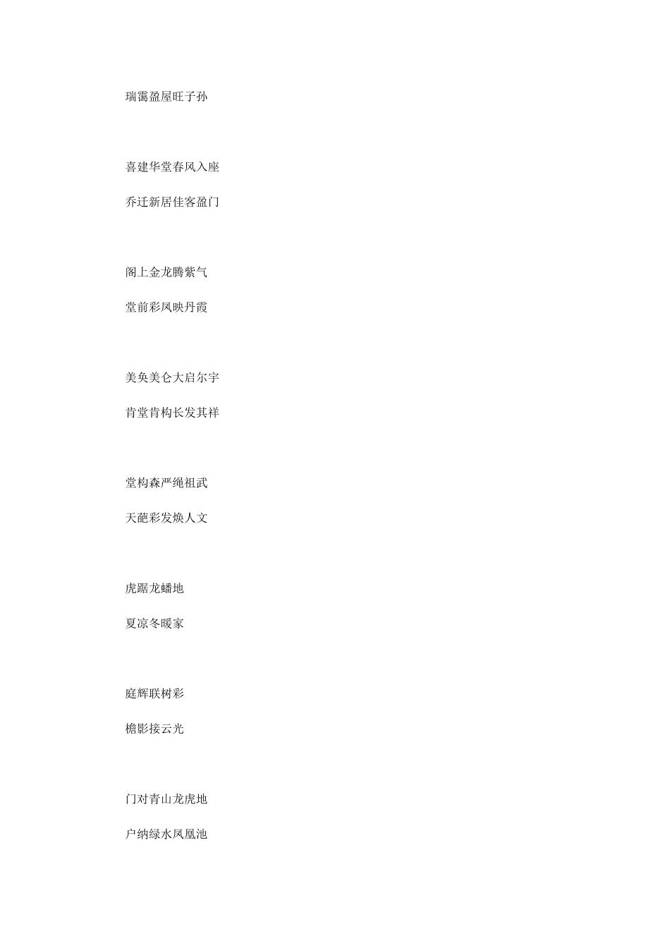 农村建房对联大全_第2页