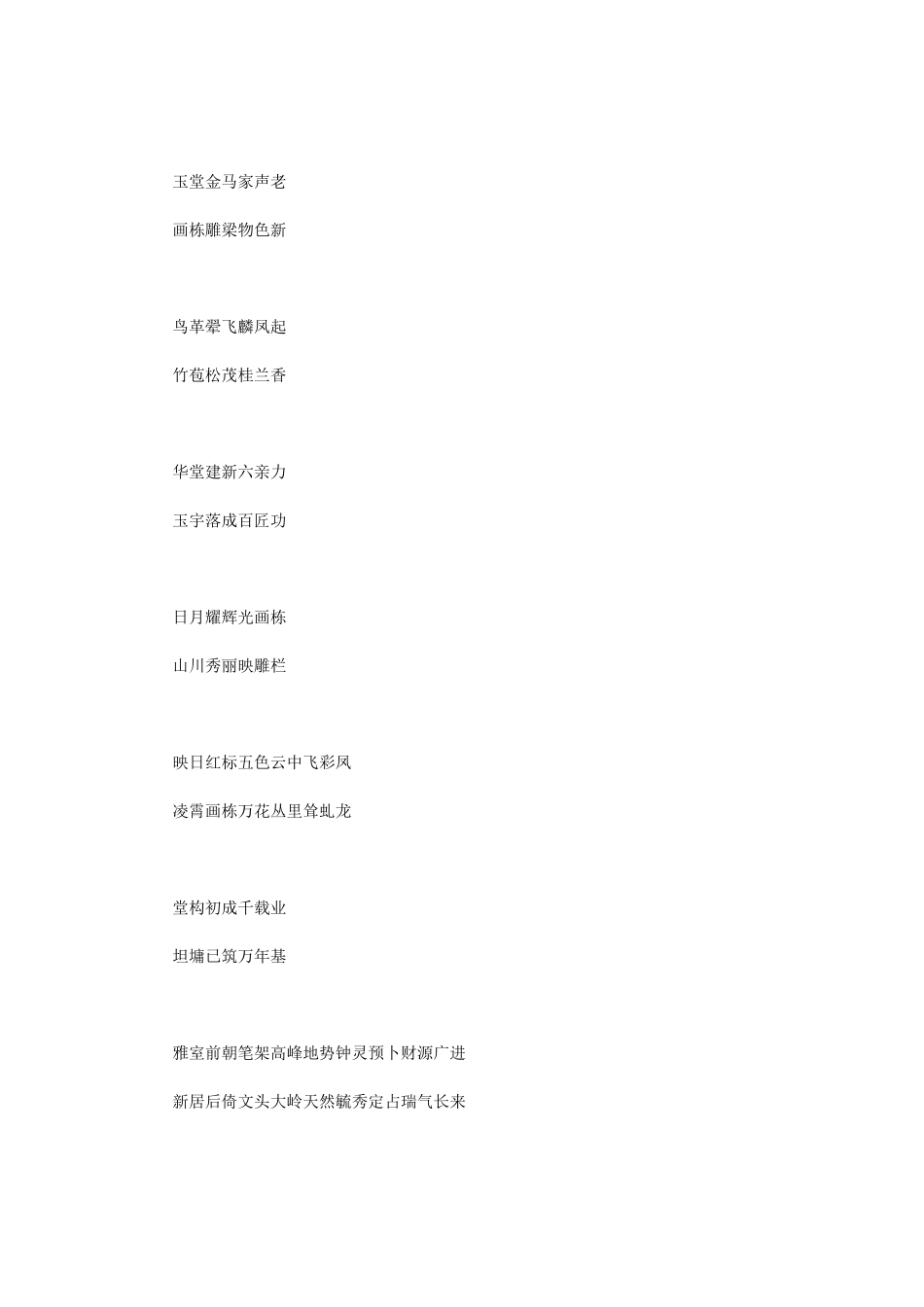 农村建房对联大全_第3页