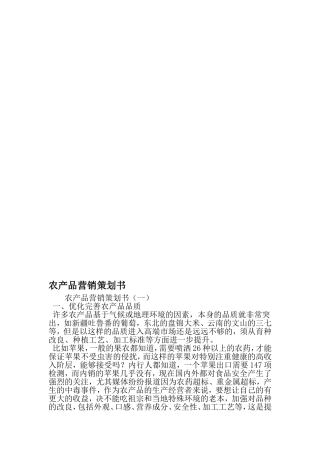 农产品营销策划书-最新文档资料