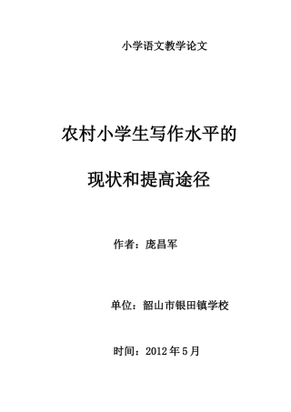 农村小学生写作水平的现状和提高途径