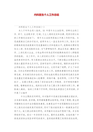 内科医生个人工作总结